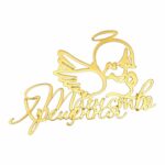 Topper akrylowy złoty «Таїнство хрещення»