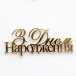Topper akrylowy złoty «З Днем народження  2”