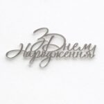 Topper akrylowy srebrny «З Днем народження”