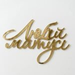Topper akrylowy złoty „Любій матусі»