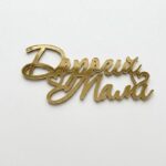 Topper akrylowy złoty “Дорогій мамі»